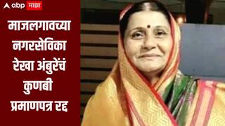 माजलगाव नगरपालिकेच्या नगरसेविका रेखा अंबुरेंचं कुणबी प्रमाणपत्र रद्द, बनावट पुरावे सादर करुन प्रमाणपत्र मिळवल्याचा आरोप