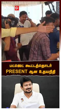 பட்ஜெட் கூட்டத்தொடர் PRESENT ஆன உதயநிதி | TN Budget 2026