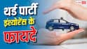 गाड़ी का थर्ड पार्टी इंश्योरेंस कराने से क्या-क्या फायदे मिलते हैं?