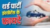 गाड़ी का थर्ड पार्टी इंश्योरेंस कराने से क्या-क्या फायदे मिलते हैं?
