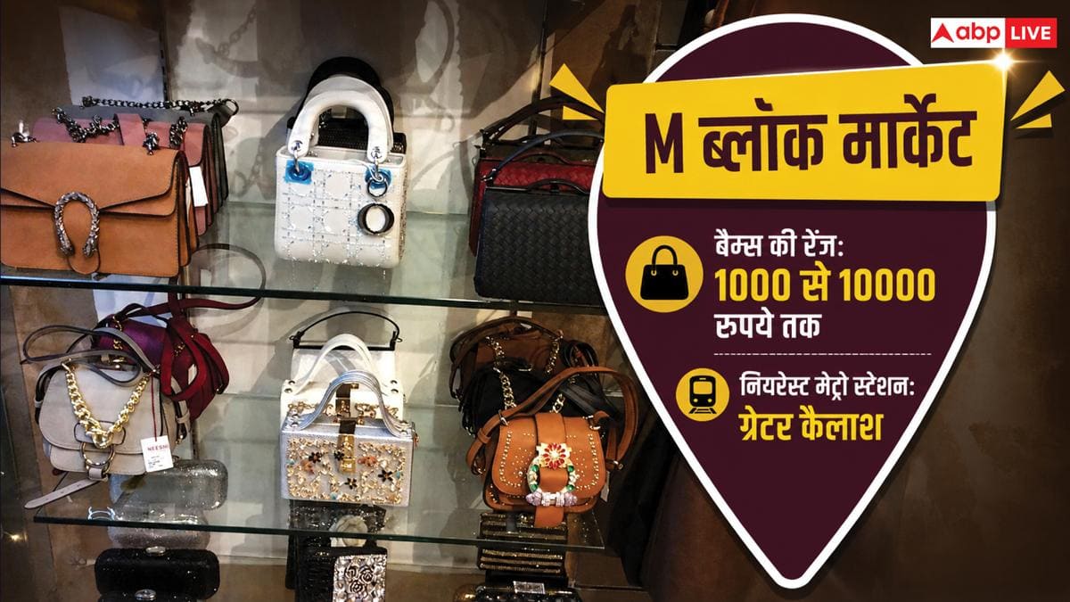 Cheapest Bags Market: ब्रांडेड बैग्स की सस्ती कॉपी के लिए दिल्ली के किस बाजार से करें शॉपिंग?