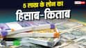 1 साल के लिए लिया है 5 लाख का लोन, कितना देना होगा ब्याज और कितनी होगी EMI?
