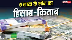1 साल के लिए लिया है 5 लाख का लोन, कितना देना होगा ब्याज और कितनी होगी EMI?