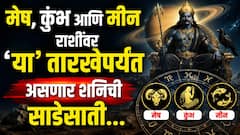 मेष, कुंभ आणि मीन राशींची 'या' दिवशी संपणार शनिची साडेसाती; 'या' राशीला सर्वात जास्त धोका, वाचा परिणाम