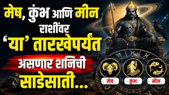 Shani Sade Sati 2026 : मेष, कुंभ आणि मीन राशींची 'या' दिवशी संपणार शनिची साडेसाती; 'या' राशीला सर्वात जास्त धोका, वाचा परिणाम Shani Sade Sati 2026 : मेष, कुंभ आणि मीन राशींची 'या' दिवशी संपणार शनिची साडेसाती; 'या' राशीला सर्वात जास्त धोका, वाचा परिणाम