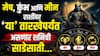 Shani Sade Sati 2026 : मेष, कुंभ आणि मीन राशींची 'या' दिवशी संपणार शनिची साडेसाती; 'या' राशीला सर्वात जास्त धोका, वाचा परिणाम