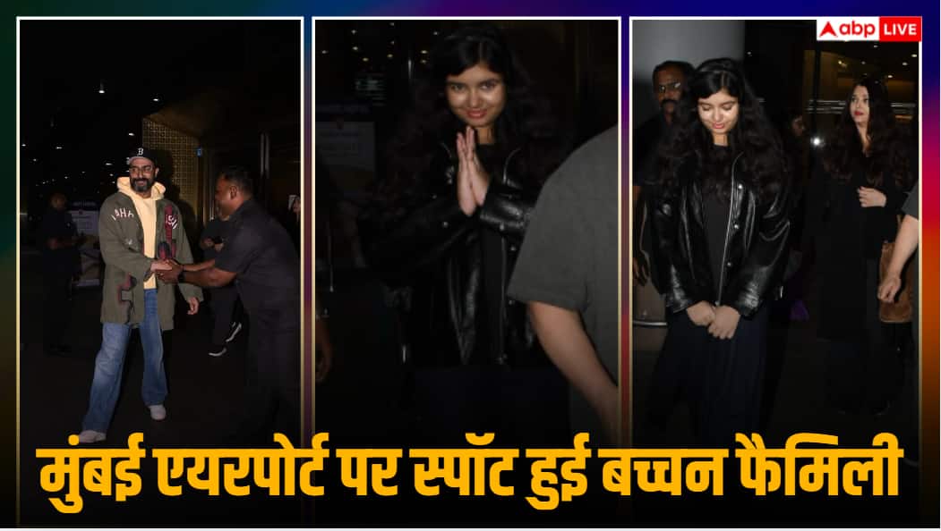 वेकेशन से लौटे ऐश-अभिषेक, एयरपोर्ट पर बेटी संग हुए स्पॉट, पैप्स को 'नमस्ते' कर आराध्या ने जीता दिल