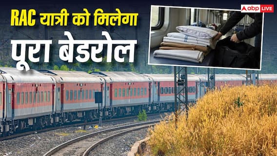 RAC टिकट वालों के लिए खुशखबरी! अब ट्रेन में मिलेगा पूरा बेडरोल, रेलवे ने जारी किए नए निर्देश RAC टिकट वालों के लिए खुशखबरी! अब ट्रेन में मिलेगा पूरा बेडरोल, रेलवे ने जारी किए नए निर्देश