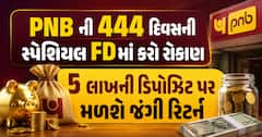 PNB ની 444 દિવસની સ્પેશિયલ FDમાં કરો રોકાણ: 5 લાખની ડિપોઝિટ પર મળશે જંગી રિટર્ન