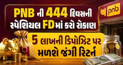 પંજાબ નેશનલ બેંકની આ ખાસ ફિક્સ્ડ ડિપોઝિટ સ્કીમમાં સામાન્ય નાગરિકોથી લઈને સિનિયર સિટીઝન્સને મળી રહ્યું છે 7.40% સુધીનું વ્યાજ, જાણો 5 લાખના રોકાણ પર કેટલો નફો થશે.