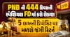 PNB ની 444 દિવસની સ્પેશિયલ FDમાં કરો રોકાણ: 5 લાખની ડિપોઝિટ પર મળશે જંગી રિટર્ન