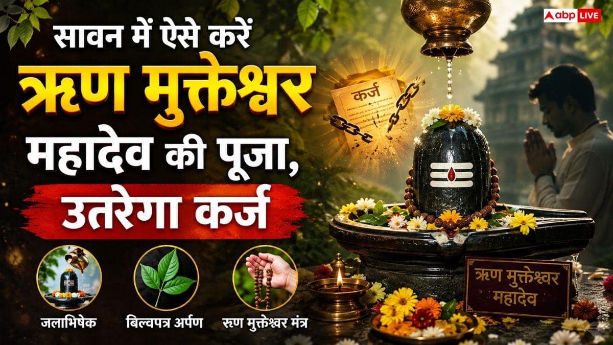 Rin Mukteshwar Mahadev: सावन में ऋण मुक्तेश्वर महादेव जाने से पहले जान लें यह सच, एक बेजुबान की चीख से शुरू हुई थी परंपरा!