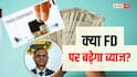 RBI MPC Meet: रेपो रेट में बदलाव का बैंक FD पर असर, सीनियर सिटीजन्स को फायदा या नुकसान?