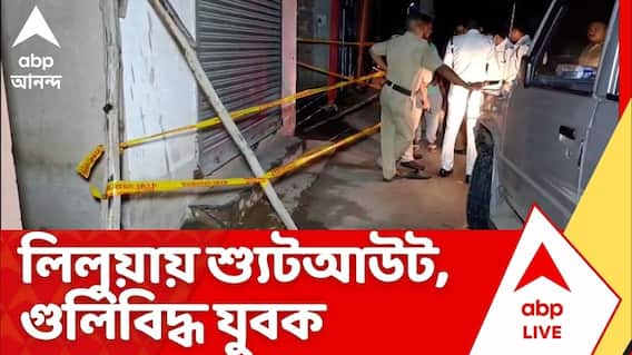 Liluah Shootout: লিলুয়ার বার্মা কলোনিতে মদের আসরে গুলি, আহত যুবক | ABP Ananda