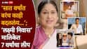 Lakshmi Nivas Zee Marathi Serial 7 Year Leap: ‘सात वर्षांत बरंच काही बदललंय...’; ‘लक्ष्मी निवास’ मालिकेत 7 वर्षांचा लीप, तर मुख्य अभिनेत्याचीच एक्झिट, चाहतेही गोंधळले, VIDEO