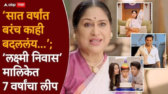 Lakshmi Nivas Zee Marathi Serial 7 Year Leap: ‘सात वर्षांत बरंच काही बदललंय...’; ‘लक्ष्मी निवास’ मालिकेत 7 वर्षांचा लीप, तर मुख्य अभिनेत्याचीच एक्झिट, चाहतेही गोंधळले, VIDEO