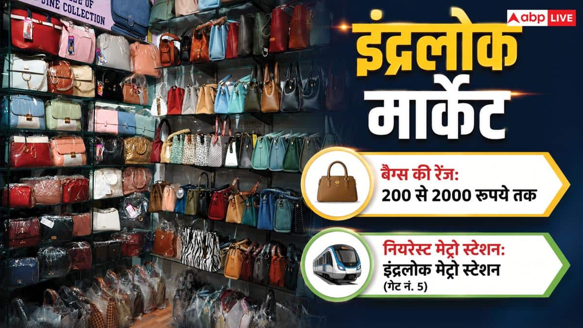 Cheapest Bags Market: ब्रांडेड बैग्स की सस्ती कॉपी के लिए दिल्ली के किस बाजार से करें शॉपिंग?