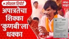 Kunbi Certificate Issues Special Report : मराठा आरक्षणाचा पेच वाढला? कुणबी दाखलेच अवैध? | Special Report