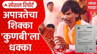 Kunbi Certificate Issues Special Report : मराठा आरक्षणाचा पेच वाढला? कुणबी दाखलेच अवैध? | Special Report
