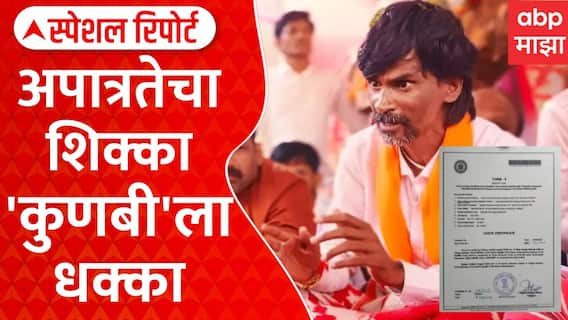 Kunbi Certificate Issues Special Report : मराठा आरक्षणाचा पेच वाढला? कुणबी दाखलेच अवैध? | Special Report
