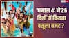 150 करोड़ के बजट में बनी 'धमाल 4' ने 26 दिनों में कितना कमाया प्रॉफिट? जानें- पूरी रिपोर्ट