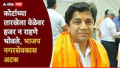 कोर्टाच्या तारखेला वेळेवर हजर न राहणे भोवले, 2020 चं प्रकरण; मुंबईतील भाजप नगरसेवकास अटक
