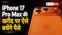 iPhone 17 Pro के दाम में मिलेगा 17 Pro Max, ऐसे बचेंगे पैसे