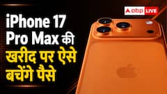 iPhone 17 Pro के दाम में मिलेगा 17 Pro Max, ऐसे बचेंगे पैसे
