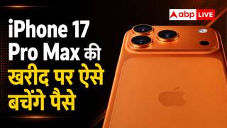 iPhone 17 Pro के दाम में मिलेगा 17 Pro Max, ऐसे बचेंगे पैसे