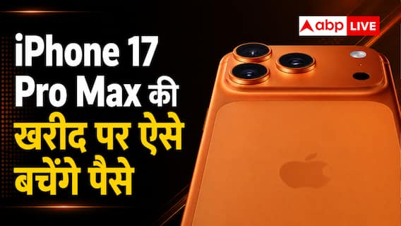 iPhone 17 Pro के दाम में मिलेगा 17 Pro Max, ऐसे बचेंगे पैसे iPhone 17 Pro के दाम में मिलेगा 17 Pro Max, ऐसे बचेंगे पैसे