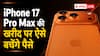 iPhone 17 Pro के दाम में मिलेगा 17 Pro Max, ऐसे बचेंगे पैसे