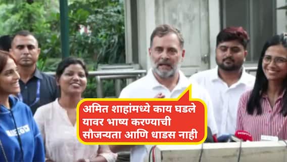 Video: 'ज्यांनी आमचं संरक्षण केलं पाहिजे तेच आम्हाला चोपून काढत आहेत' मुंबई पोलिसांची गाडी भर रस्त्यात अडवणाऱ्या रियासह देशातील तरुणी राहुल गांधींच्या भेटीला