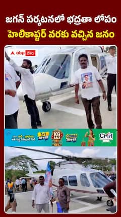 జగన్ పర్యటనలో భద్రతా లోపం హెలికాప్టర్ వరకు వచ్చిన జనం