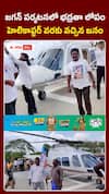 జగన్ పర్యటనలో భద్రతా లోపం హెలికాప్టర్ వరకు వచ్చిన జనం