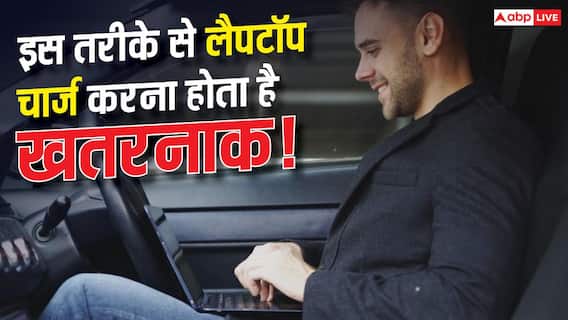 क्या आप भी इस तरह चार्ज करते हैं Laptop? हो सकता है नुकसान क्या आप भी इस तरह चार्ज करते हैं Laptop? हो सकता है नुकसान