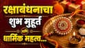Raksha Bandhan 2026 : यंदा 27 की 28 ऑगस्ट? रक्षाबंधन नेमकी कधी? वाचा रक्षाबंधनाचा शुभ मुहूर्त आणि धार्मिक महत्त्व