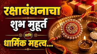 Raksha Bandhan 2026 : यंदा 27 की 28 ऑगस्ट? रक्षाबंधन नेमकी कधी? वाचा रक्षाबंधनाचा शुभ मुहूर्त आणि धार्मिक महत्त्व