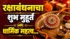 Raksha Bandhan 2026 : यंदा 27 की 28 ऑगस्ट? रक्षाबंधन नेमकी कधी? वाचा रक्षाबंधनाचा शुभ मुहूर्त आणि धार्मिक महत्त्व