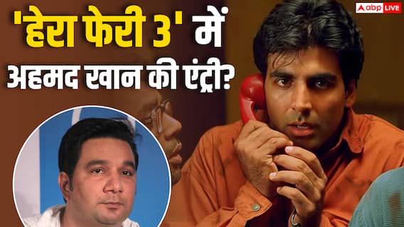 'हेरा फेरी 3' को डायरेक्ट करेंगे अहमद खान? 'वेलकम टू द जंगल' के डायरेक्टर ने किया रिएक्ट 'हेरा फेरी 3' को डायरेक्ट करेंगे अहमद खान? 'वेलकम टू द जंगल' के डायरेक्टर ने किया रिएक्ट