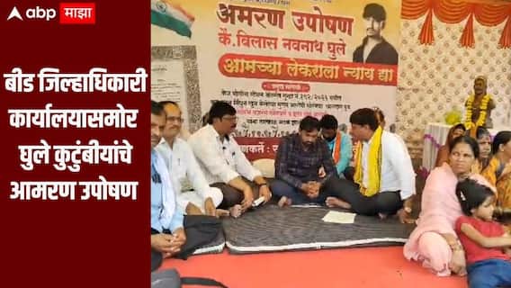 विलास घुले मृत्यू प्रकरण! खासदार बजरंग सोनवणेंच्या मुलाला अटक करा नाहीतर आम्ही… बीड जिल्हाधिकारी कार्यालयासमोर घुले कुटुंबीयांचे आमरण उपोषण 