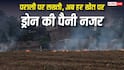 Haryana Drone Monitoring: हरियाणा में पराली पर ड्रोन की नजर, किसानों पर होगी निगरानी