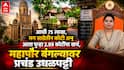 Mumbai Mayor Bungalow: रितू तावडेंचा राजालाही लाजवेल असा थाट, महापौर बंगल्याच्या सुशोभीकरणासाठी पैशांची वारेमाप उधळपट्टी थांबेना, 3 कोटींचं नवं टेंडर काढलं