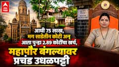 रितू तावडेंचा राजालाही लाजवेल असा थाट, महापौर बंगल्याच्या सुशोभीकरणासाठी पैशांची वारेमाप उधळपट्टी थांबेना, 3 कोटींचं नवं टेंडर काढलं