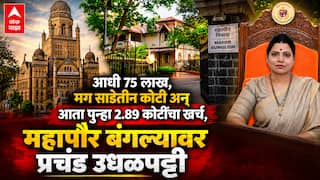 Mumbai Mayor Bungalow: रितू तावडेंचा राजालाही लाजवेल असा थाट, महापौर बंगल्याच्या सुशोभीकरणासाठी पैशांची वारेमाप उधळपट्टी थांबेना, 3 कोटींचं नवं टेंडर काढलं