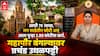 Mumbai Mayor Bungalow: रितू तावडेंचा राजालाही लाजवेल असा थाट, महापौर बंगल्याच्या सुशोभीकरणासाठी पैशांची वारेमाप उधळपट्टी थांबेना, 3 कोटींचं नवं टेंडर काढलं