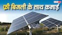 Solar Panel: सोलर योजना से 19 लाख परिवारों की बंपर कमाई, मुफ्त हुआ बिजली बिल, समझें आंकड़े