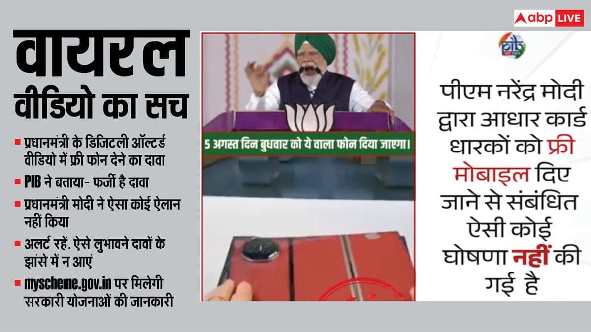 क्या प्रधानमंत्री ने किया है आधार पर फ्री फोन देने का ऐलान? जानें सच