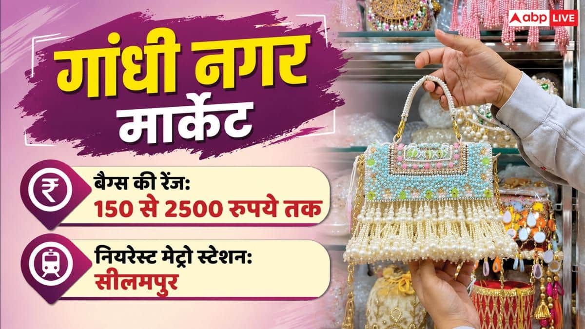 Cheapest Bags Market: ब्रांडेड बैग्स की सस्ती कॉपी के लिए दिल्ली के किस बाजार से करें शॉपिंग?