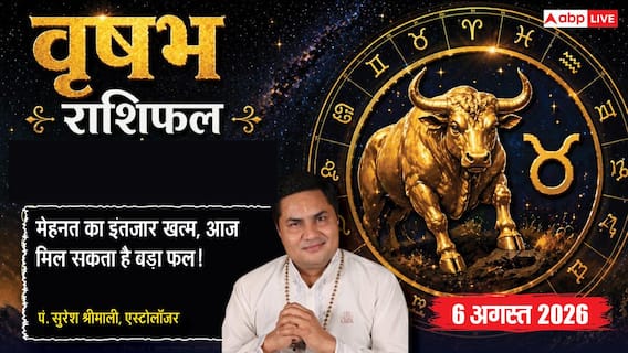 Aaj Ka Vrishabh Rashifal 6 August 2026: खर्च बढ़ सकते हैं, लेकिन धैर्य से हर चुनौती होगी आसान Aaj Ka Vrishabh Rashifal 6 August 2026: खर्च बढ़ सकते हैं, लेकिन धैर्य से हर चुनौती होगी आसान