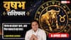 Aaj Ka Vrishabh Rashifal 6 August 2026: खर्च बढ़ सकते हैं, लेकिन धैर्य से हर चुनौती होगी आसान
